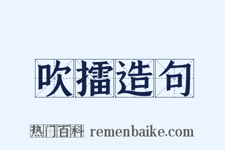 吹擂造句是什么意思的图片